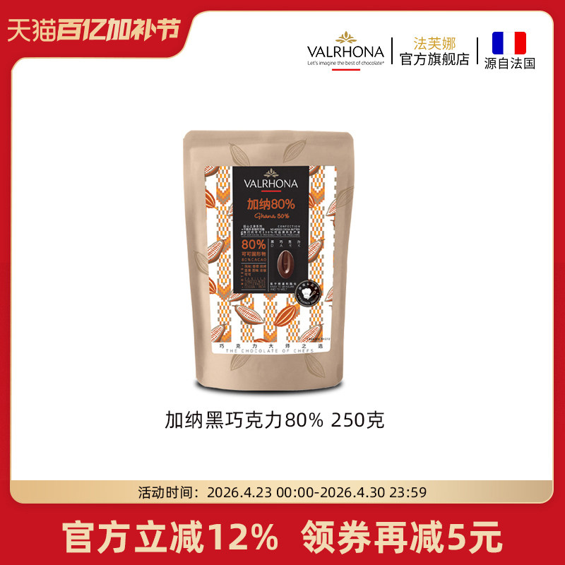 法芙娜原料法国进口零食黑巧克力豆币纯可可脂烘焙加纳80%250克