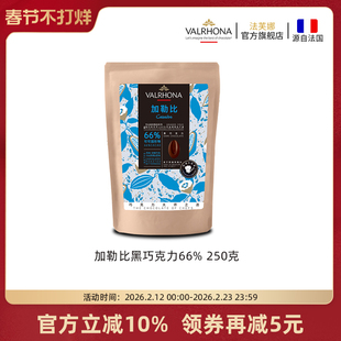法芙娜原料法国进口零食黑巧克力豆币加勒比66%纯可可脂烘焙250克