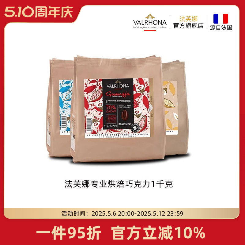 法芙娜原料法国进口烘焙黑巧克力豆币家庭蛋糕生巧1公斤加勒比66%