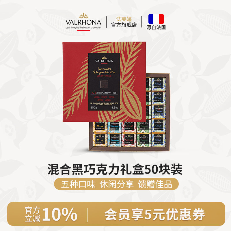 法芙娜法国原装进口混合黑巧克力50块装礼盒新年圣诞情人节礼物