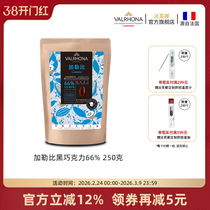 法芙娜原料法国进口零食黑巧克力豆币加勒比66%纯可可脂烘焙250克