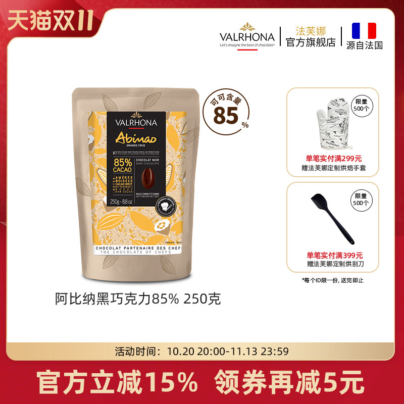 法芙娜原料法国进口零食黑巧克力豆币纯可可脂烘焙阿比纳85%250克