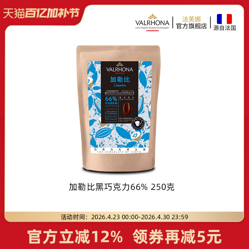 法芙娜原料法国进口零食黑巧克力豆币加勒比66%纯可可脂烘焙250克