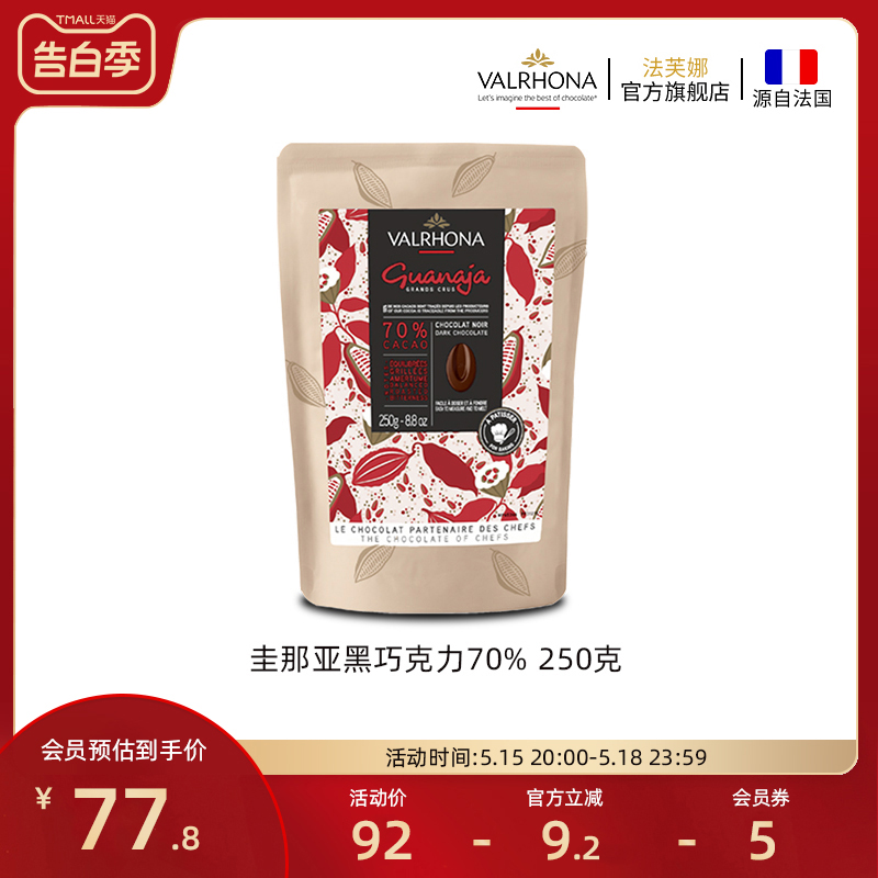 法芙娜原料法国进口零食黑巧克力豆币纯可可脂烘焙圭那亚70%250克