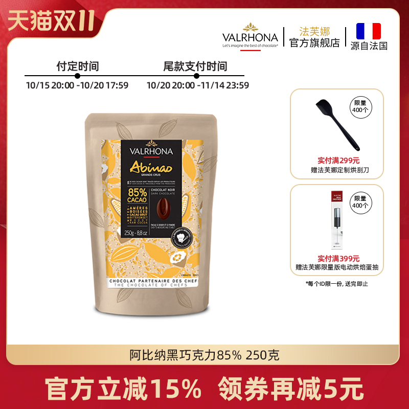 法芙娜原料法国进口零食黑巧克力豆币纯可可脂烘焙阿比纳85%250克