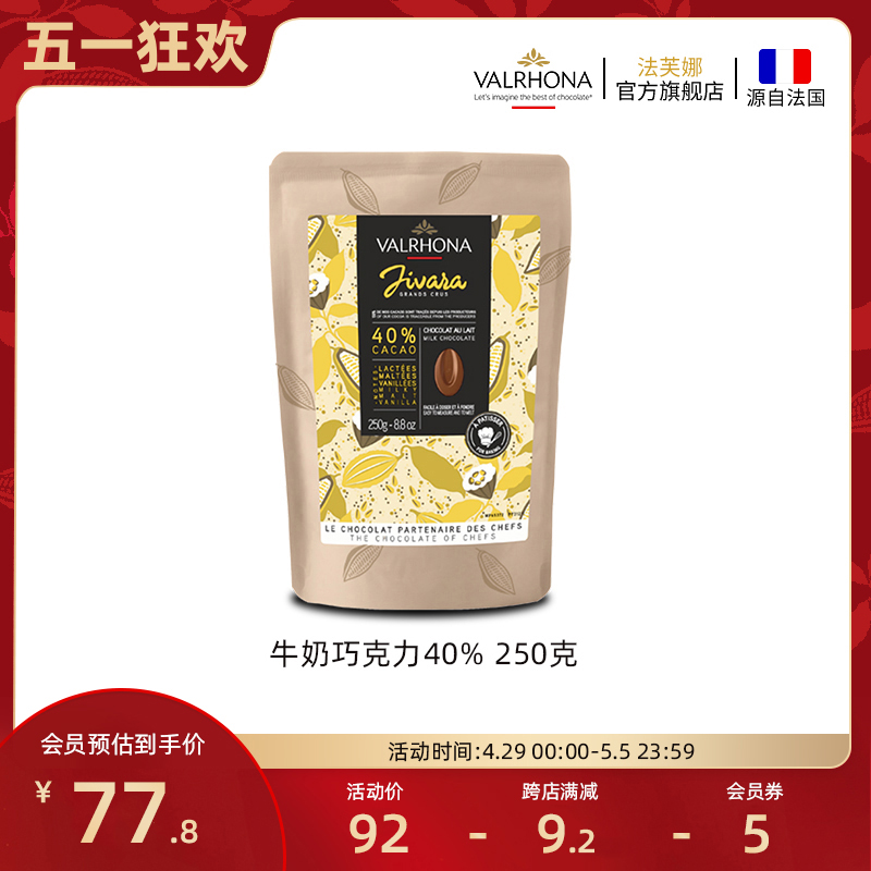 法芙娜原料法国进口牛奶巧克力40%巧克力豆烘焙纯可可脂零食250克