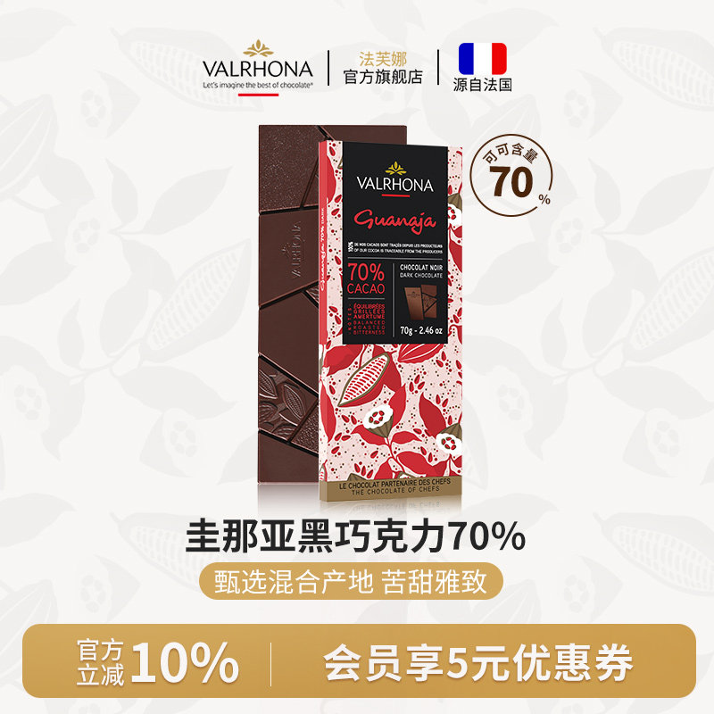 法芙娜法国原装进口经典黑巧克力排块 圭那亚70%纯可可脂零食70g