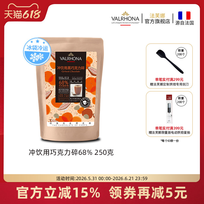 法芙娜法国原料进口可可冲饮用黑巧克力碎68%固体饮料甜品250g