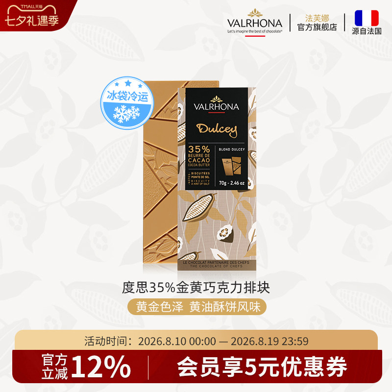 法芙娜法国原装进口巧克力度思金黄35%排块纯可可脂零食70g