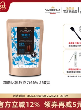 法芙娜原料法国进口零食黑巧克力豆币加勒比66%纯可可脂烘焙250克