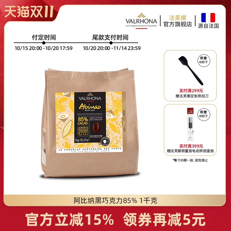 法芙娜原料法国进口零食黑巧克力豆币纯可可脂烘焙阿比纳85%1kg