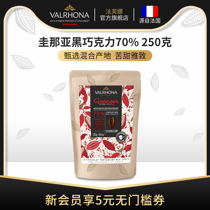 法芙娜原料法国进口零食黑巧克力豆币纯可可脂烘焙圭那亚70%250克