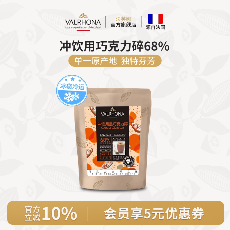 法芙娜法国原料进口可可冲饮用黑巧克力碎68%固体饮料甜品100g