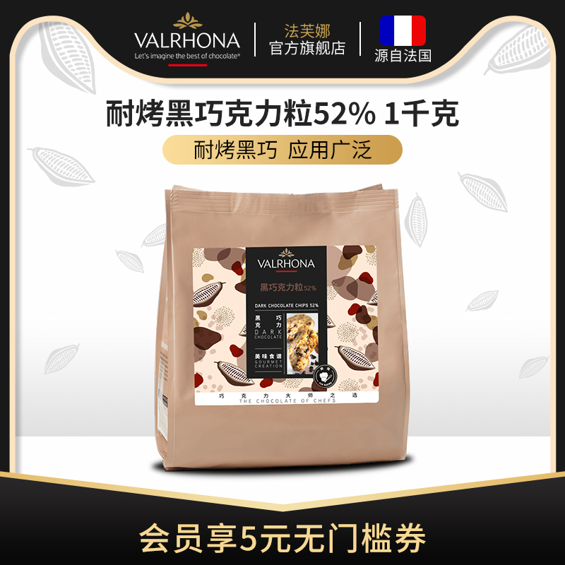 法芙娜原料法国进口 耐高温巧克力粒纯可可脂黑巧克力耐烤水滴豆