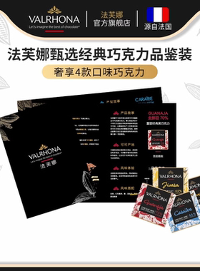 【法芙娜品鉴装】法芙娜甄选经典巧克力品鉴装5克x4块