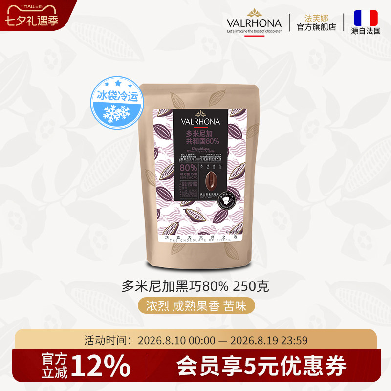 法芙娜原料法国进口黑巧克力