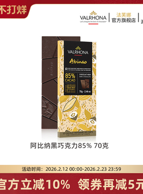 法芙娜法国原装进口零食阿比纳85%黑巧克力排块条70g情人节礼物