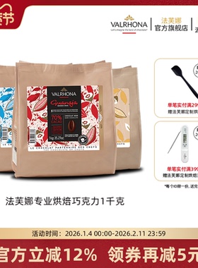 法芙娜原料法国进口烘焙黑巧克力豆币家庭蛋糕生巧1公斤加勒比66%