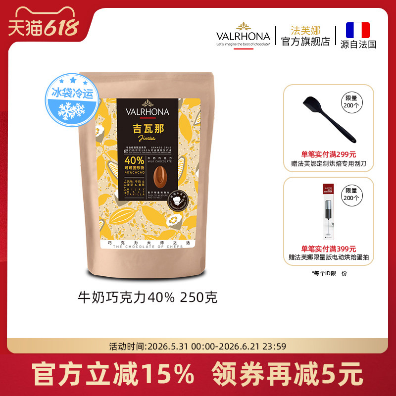 法芙娜原料法国进口牛奶巧克力40%巧克力豆烘焙纯可可脂零食250克