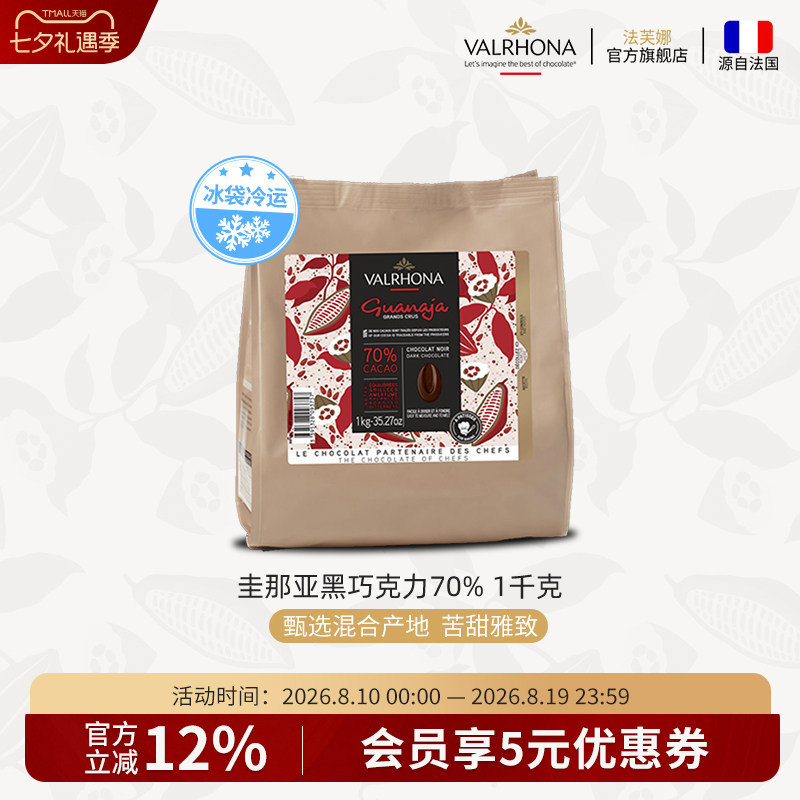 法芙娜法国原装进口黑巧克力豆币圭那亚70%家庭蛋糕生巧烘焙1公斤