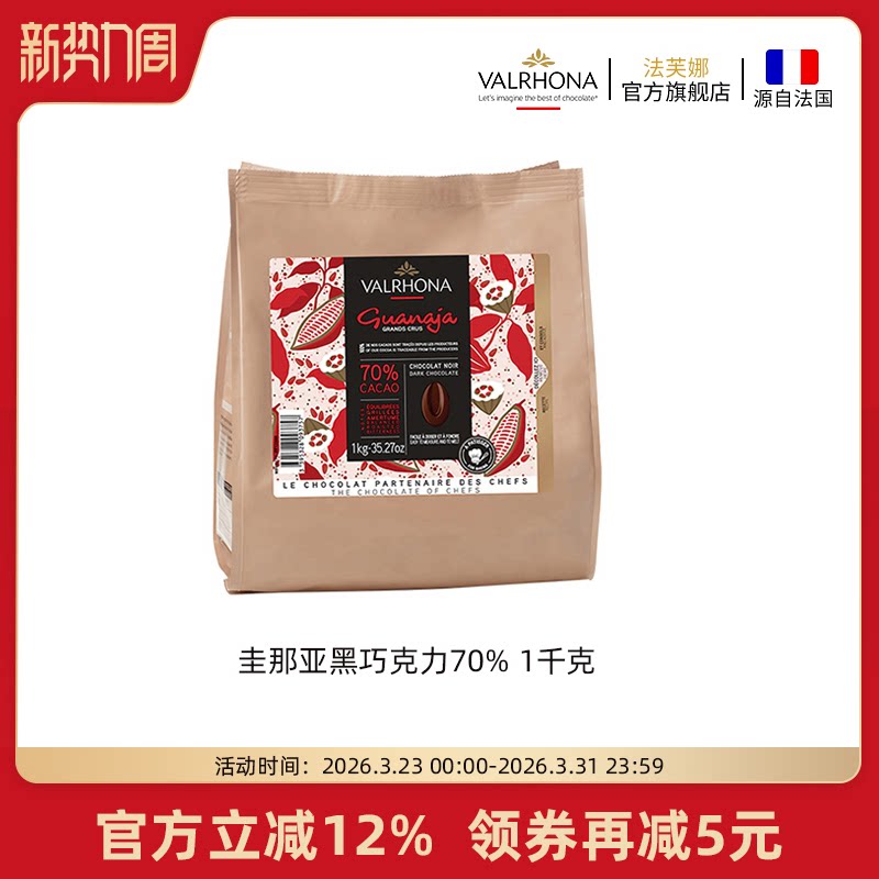 法芙娜法国原装进口黑巧克力豆币圭那亚70%家庭蛋糕生巧烘焙1公斤