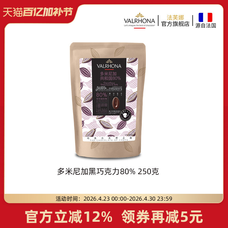 法芙娜原料法国进口黑巧克力豆币纯可可脂烘培多米尼加80%250克