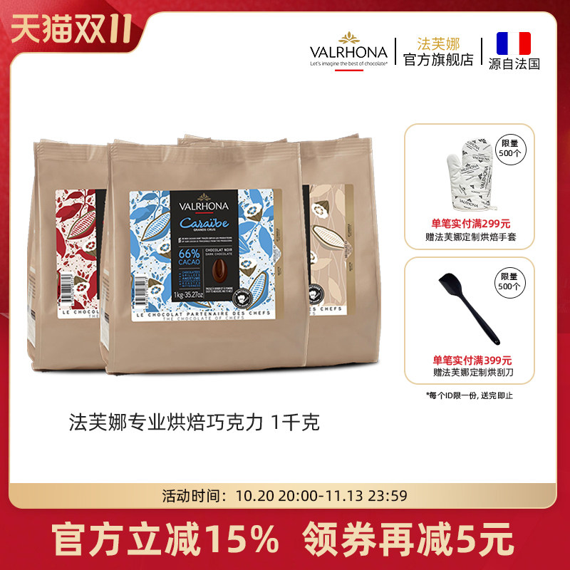 法芙娜原料法国进口烘焙黑巧克力豆币家庭蛋糕生巧1公斤加勒比66%