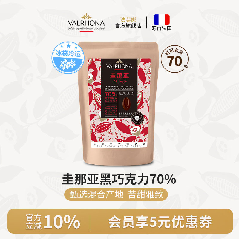法芙娜原料法国进口零食黑巧克力豆币纯可可脂烘焙圭那亚70%250克