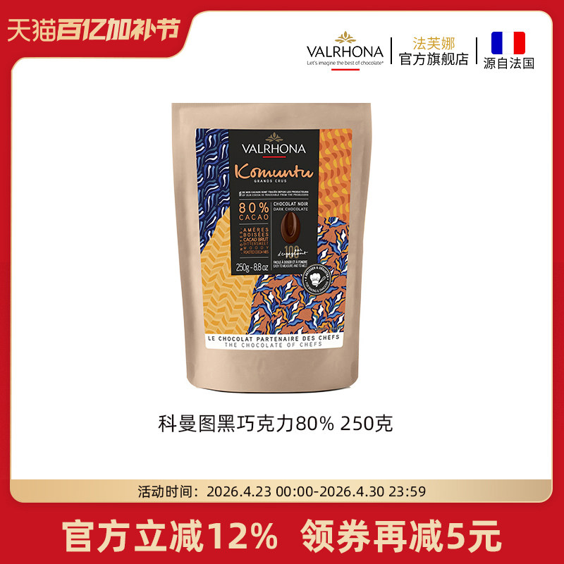 法芙娜原料法国进口零食黑巧克力豆币纯可可脂烘焙科曼图80%250克
