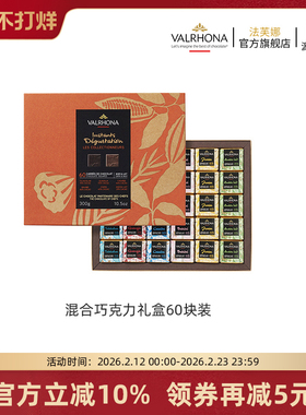 法芙娜法国原装进口混合巧克力60块装礼盒新年圣诞情人节礼物
