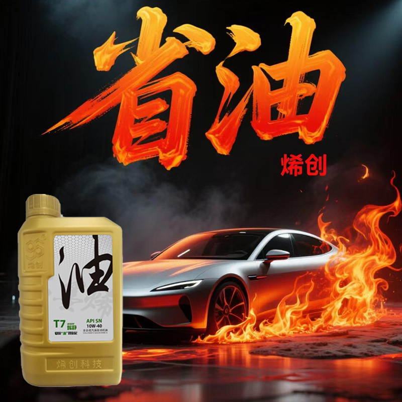 sn石墨烯发动机润滑油