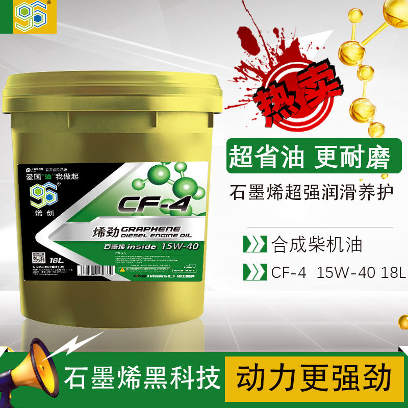 CF15W40合成柴机油 18L烯创石墨烯国二四季长效发动机润滑油包邮