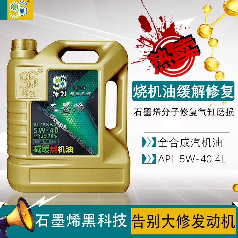 SL5W40全合成免拆缓解烧机油4L烯创石墨烯国六汽机油四季通用包邮