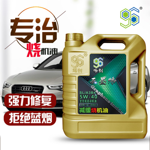 石墨烯免烧机油全合成修复烯创