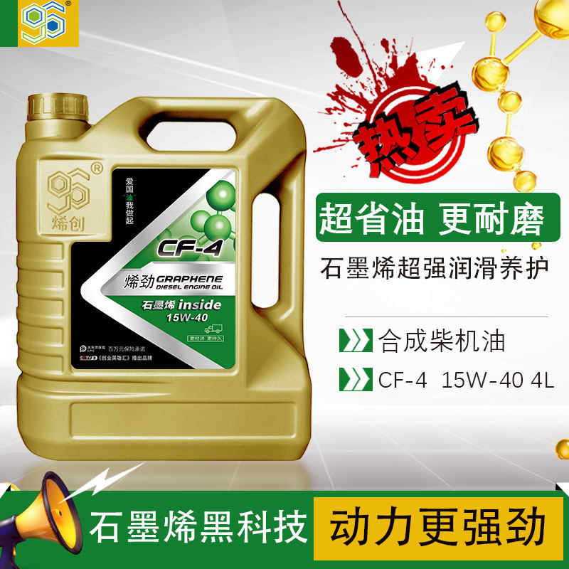 CF15W40 合成柴机油 4L烯创石墨烯国二四季长效发动机润滑油包邮,汽车零部件/养护/美容/维保,柴机油,淘宝优惠券,粉丝福利购,淘宝优惠卷