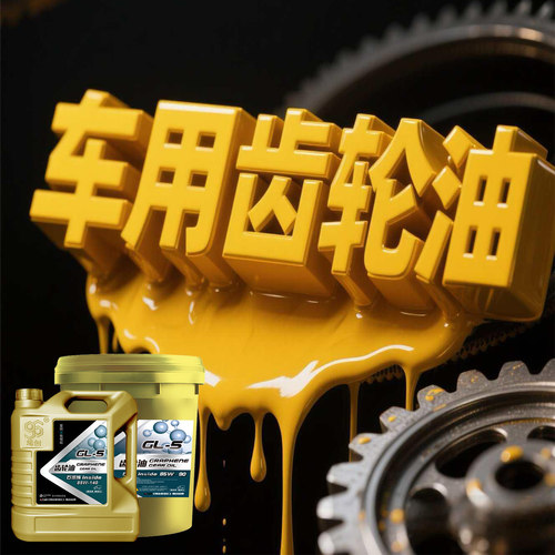 烯创车用齿轮变速箱油石墨烯