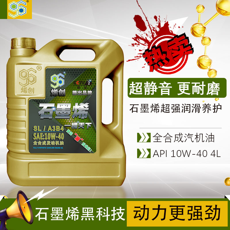 SL10W40全合成汽机油4L烯创石墨烯国六四季通用发动机润滑油包邮