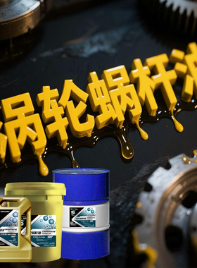 L-CKE/P220蜗轮蜗杆油中负荷减速机电梯工业齿轮润滑油#320#460#