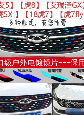 适用于奇瑞艾瑞泽5/瑞虎7/5X/瑞虎8改装 电镀中网装饰 三色满天星