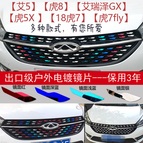 适用于奇瑞艾瑞泽5/瑞虎7/5X/瑞虎8改装 电镀中网装饰 三色满天星 - 封面