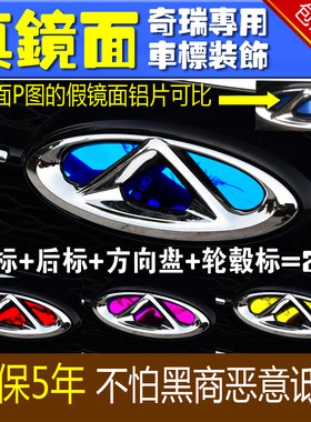 适用于奇瑞车标贴改装