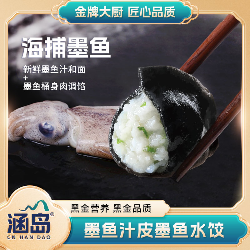 【时令上新】涵岛海捕墨鱼手工水饺速冻青岛速食海鲜饺子方便即食