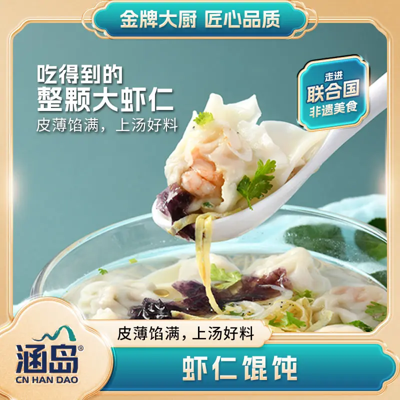 【涵岛】手工骨汤虾仁馄饨鲜肉馄饨纯手工包制