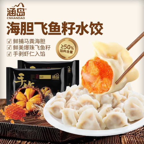 涵岛手工海胆飞鱼籽水饺260g12只