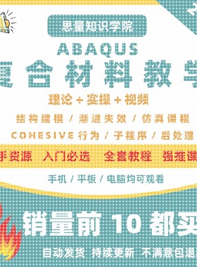 abaqus覆合材料库建模教学教程有限元分析后处理真子程序umat型
