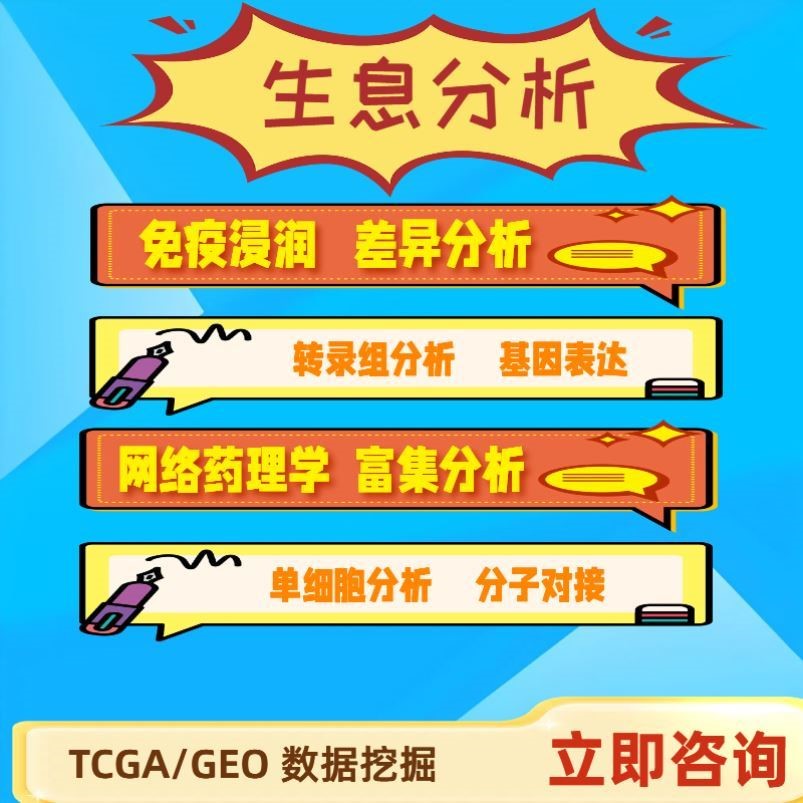 生信分析TCGA GEO数据挖掘 go kegg 富集分析 WGCNA预后模型诊断