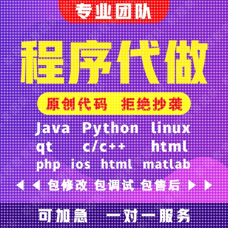 计算机Java程序代做Python代码编写c/c++编程mfc设计c#定制r接单