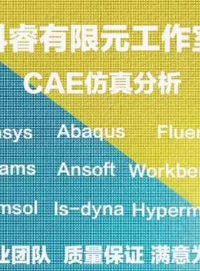 abaqus有限元maxwell电磁comsol声学光学岩土多物理场ansys仿真