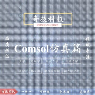 设计Comsol力学流体电磁流体声学光学仿真建模设计教学培训