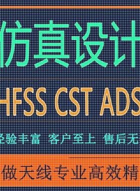 代做CST/FEKO/HFSS仿真天线设计超表面滤波器射频电路matlab优化